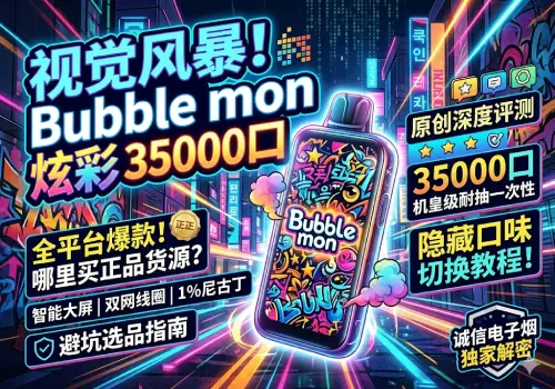 Bubble mon巴布梦炫彩35000口深度评测：隐藏口味怎么调？正品购买渠道与避坑指南